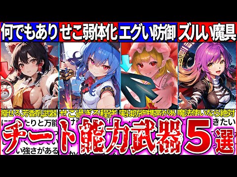 【ゆっくり解説】東方史上チート過ぎるぶっ壊れ能力・性能を持った少女の最強武器5選まとめ！原作漫画にてフランの武器の真の正体がヤバ過ぎた！