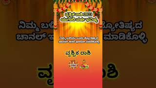 Vrischika Rashi Yugadi New Year Bhavishya 2023-24 Vrischika Rashi Ugadi Rashi Phala Vrischika Kannad