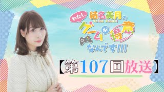 《Fall Guys》結名美月の わたし、ゲームが得意なんです！！！（第106回放送）