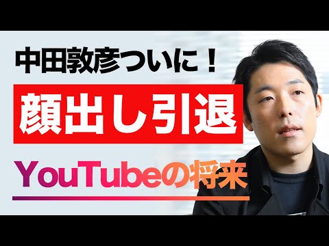 【中田敦彦が顔出し引退】理由と今後のYouTubeの将来をプロが解説！