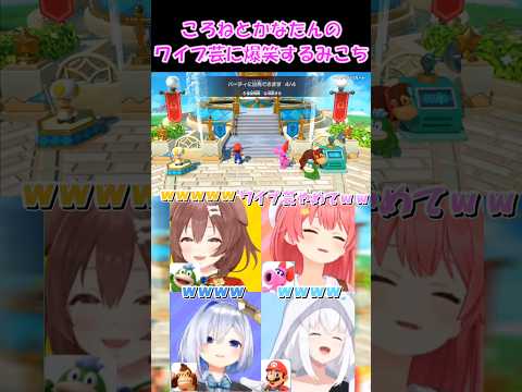 【さくらみこ切り抜き】ころねとかなたんのワイプ芸に爆笑するみこち【ホロライブ】 #shorts #みこち #ころね #白上フブキ #かなたん #hololive #vtuber #ショート