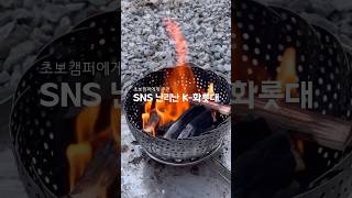 SNS에서 난리난 K-화로대 #화로대 #캠핑템 #캠핑 #쇼츠 #shorts #campingstove #camping