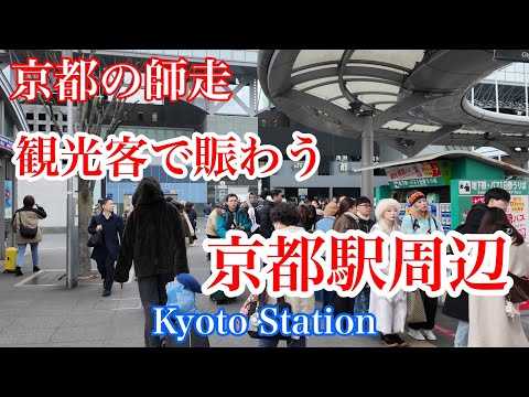 2024年12月23日（月） 観光客らで賑わう師走の京都駅周辺を歩く Walk around Kyoto Station 【4K】