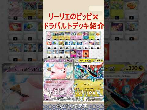 【ポケカ/レシピあり】リーリエのピッピ×ドラパルトのコンボが面白そうなので解説！！#バトルパートナーズ  #ポケカ　#ピッピex #リーリエのピッピ　#ドラパルト