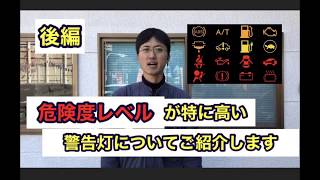 【表示されたら危険‼️】知っておくと便利な警告灯一覧【後編】