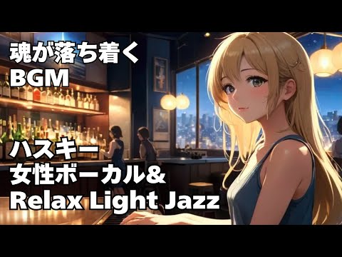 【作業用 ちょうどよいBGM　ハスキー女性ボーカル & Relax Light Jazz  】HealingWoman  Chill  落ち着く asmr　勉強用　睡眠用　読書用