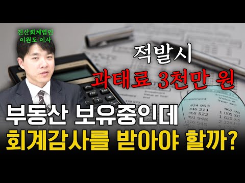 세무는 익숙하지만 회계감사는 낯선 개인 혹은 개인사업자 분들을 위한 회계감사와 관련된 꿀팁을 공개합니다(진산회계법인 이원도 이사)