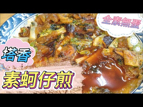 塔香素蚵仔煎 是一道國民美食、味美實在。#素 #全素 #素蚵仔煎