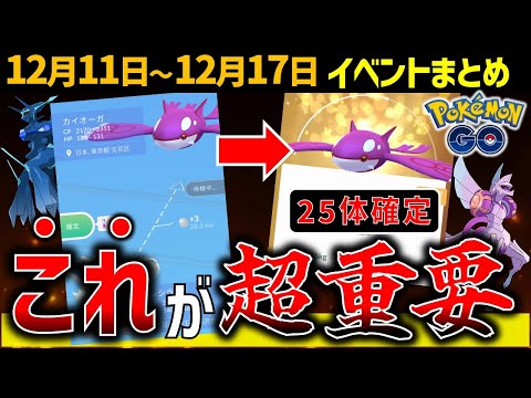 知らないと損！確定キラ交換をわかりやすく解説！週間イベントまとめ【ポケモンGO】