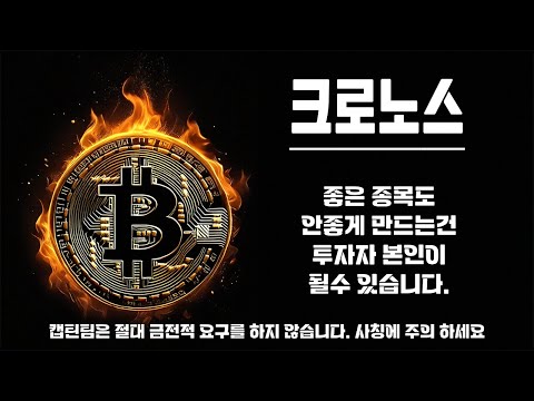 크로노스 코인 전망 ㅣ 주말전 다시한번 체크해드립니다 절대 지금 살필요 없는 종목이에요