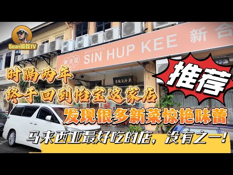 【逛吃4K】时隔两年终于回到怡宝这家店，发现很多新菜惊艳味蕾，马来西亚最好吃的店，没有之一! --------点击下方展开有链接快速购买全球esim卡，让出國旅遊更方便！