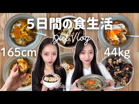 [Lose 10kg in 3 months] 165cm 44kg Real diet vlog ✨ Easy diet recipes/oatmeal/home cooking/diet vlog