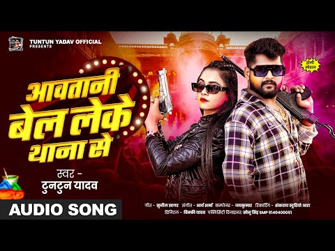 #AUDIO। आवतानी बेल लेके थाना से ।#Tuntun_Yadav । Aawatani Bel Leke Thana Se।New Holi Song 2025