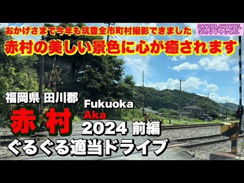 Drive through the beautiful countryside of Japan: Aka Village, Fukuoka Prefecture 2024 part 1