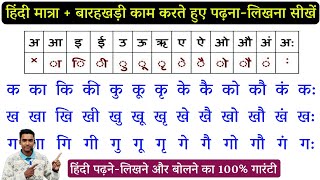 Hindi Barakhadi l हिंदी बारहखड़ी l Learn Hindi Alphabets l Learn Barakhadi of Hindi Varnamala