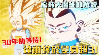 等了30年！達爾終於變身超級賽亞人3！《七龍珠大魔》細節解說 #老爹講七龍珠 #老爹講七龍珠超