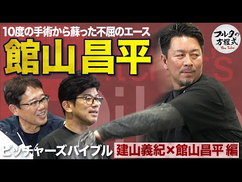 “3度のトミー・ジョン手術を経験”館山昌平が教える 「ケガを防ぐピッチング」のコツ 【ピッチャーズバイブル】