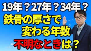 中古の耐用年数。鉄骨の厚さ不明。どうする？税務相談Q＆A【＃１４７】