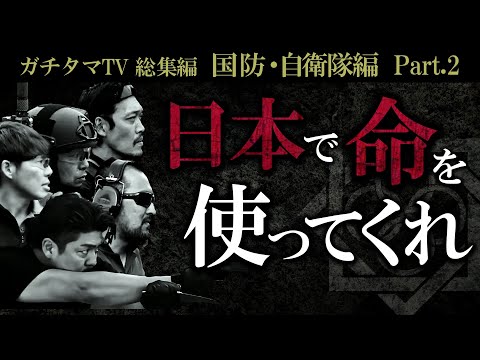 【ガチタマTV 総集編 part.2 ※チャプター有】国防・自衛隊 編　～若者よ、日本で命使えって～【田村装備開発】