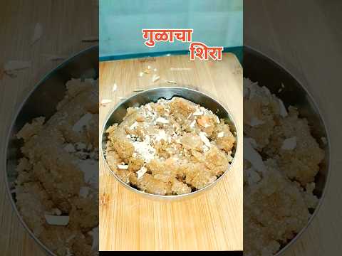 गुळाचा शिरा #foodie #maharashtrafood #marathirecipe #music #trending #shorts #sweetrecipe #sheera