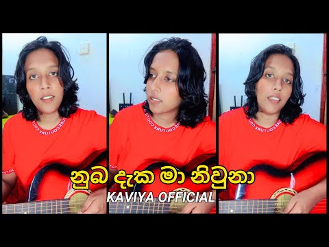 නුබ දැක මා නිවුනා COVER | Nuba daka ma niuna | Kaviyaa Official | Sasindu Raveen