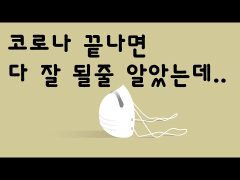 코로나 끝나면 다 끝인 줄 알았다 여전히 힘든 자영업자#자영업자이야기 #빚