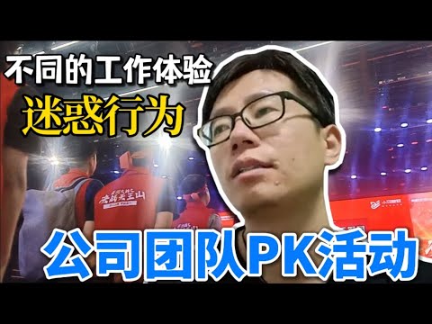 癫狂的阿里巴巴团队PK活动,让我隔壁同事厌恶到当场离职 | 从宣传服从到职业反思