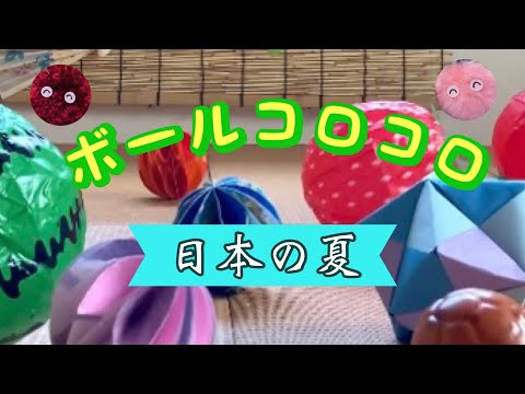 【ボールコロコロ】おりがみボールと紙風船　【Ball Rolling】Origami balls and paper balloons