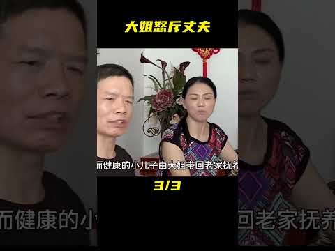 46歲大姐因嫌棄丈夫太不男人，竟然做出一個違背祖宗的舉動 #婚姻 #家庭紛爭 #財富分配 #離婚 #保姆生活