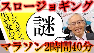 スロージョギングだけで【なぜ】フルマラソン2時間40分が切れたのか？