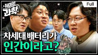 [취미는 과학/ 확장판] 15화 궁극의 배터리, 어디에서 찾을까? (feat. 장홍제 교수)