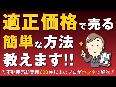 【不動産売却のコツ】実は超簡単！売却成功のために最も大切なこと