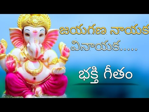 Lord Vinayaka Devotional song in Telugu with Lyrics|  జయగణ నాయక వినాయక  song..