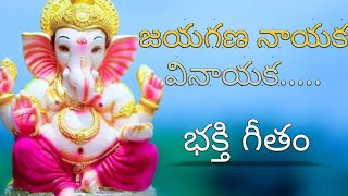 Lord Vinayaka Devotional song in Telugu with Lyrics|  జయగణ నాయక వినాయక  song..