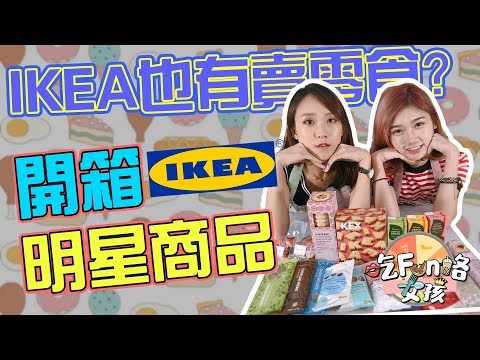 「吃Fun咯！女孩」IKEA開箱試吃 好吃