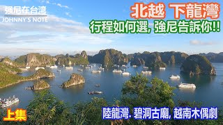 北越下龍灣旅遊(上集), 跟團旅遊要如何選行程呢? 強尼用實際經驗告訴你!! 分享北越6天, 陸龍灣, 碧洞古廟, 越南木偶劇,強尼帶你來看看!!