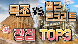 목조주택 VS. 철근콘크리트주택 / 장점 Top3 / 목조, 철콘 비교 한 방에 끝냈다 / 목조, 철콘 고민 이제 그만 / 건축사들이 알려드립니다 / 주택설계