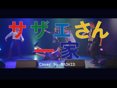 「サザエさん一家」(TVアニメ「サザエさん」エンディングテーマ) Cover by MADKID