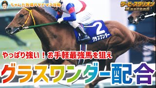 【ダビマス】やっぱり強い！お手軽最強馬を狙え グラスワンダー配合