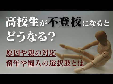 高校生の子どもが学校に行かなくなった… 親はどうする？進路の選択肢はある？