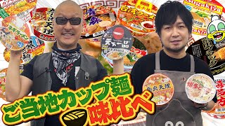 【カップラーメン】北から南まで！ 日本全国のご当地カップ麺を食べまくってみた！【食べ比べ】