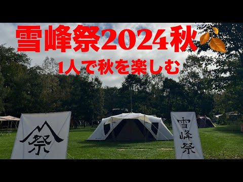 雪峰祭2024秋🍂十勝ポロシリキャンピングフィールド