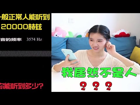 听说正常人能听到20000赫兹的声音，快来试试你是不是外星人？