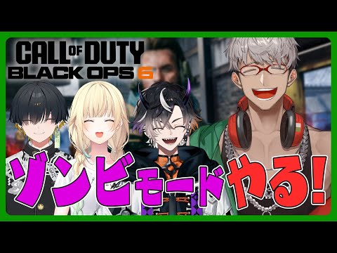 【Call of Duty®: Black Ops 6】救急隊とぎゃうがゾンビを成敗するってワケ【アルランディス/ホロスターズ】