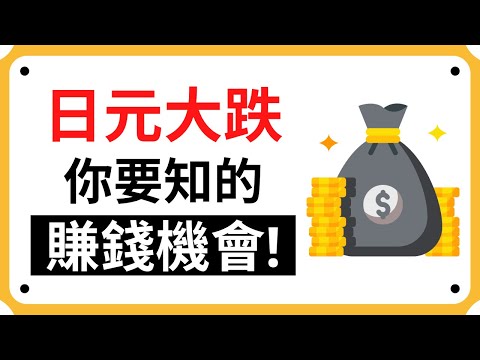 【日元大跌】日元大跌的投資機會! 兩個日元大跌的原因! | Coin 硬幣