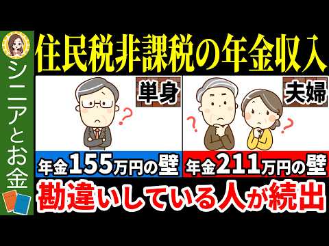 【年金211万円の壁】勘違いしている人が多い住民税非課税になる年金収入の条件やメリットについてまるっと解説！【年金155万円の壁】