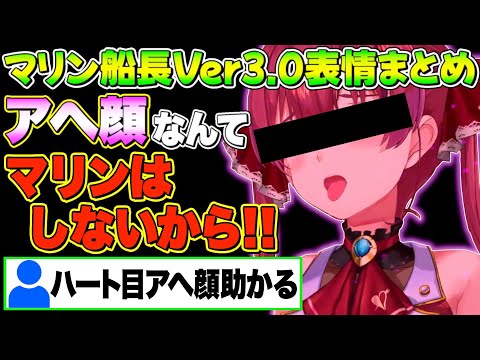 ヤバ過ぎる表情&可愛い表情が沢山あるマリン船長Ver3.0まとめ【宝鐘マリン/ホロライブ切り抜き】