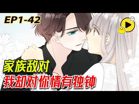 【超甜❤️】少女特工X財閥少爺，「雖然家族對立，但我仍對你心動不已」一場相愛相殺的追逐戰就此展開。 他輕輕的動了動嘴角：「又見面了，樓小姐。」《又見面了，樓小姐》1-42