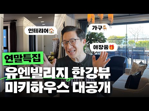 🏠방 4개에 화장실도 4개? 연말맞이 하우스 오브 미키김 홈 투어!