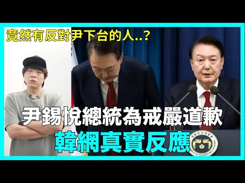 竟然有反對尹下台的人？尹錫悅總統為戒嚴道歉 韓網真實反應｜DenQ